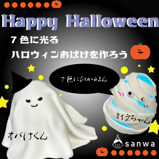 【集客イベント】ハロウィンおばけをつくろう